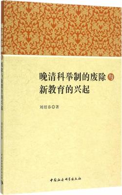 正版包邮 晚清科举制的废除与新教育的兴起 9787516157626 刘绍春 中国社会科学出版社 历史 书籍