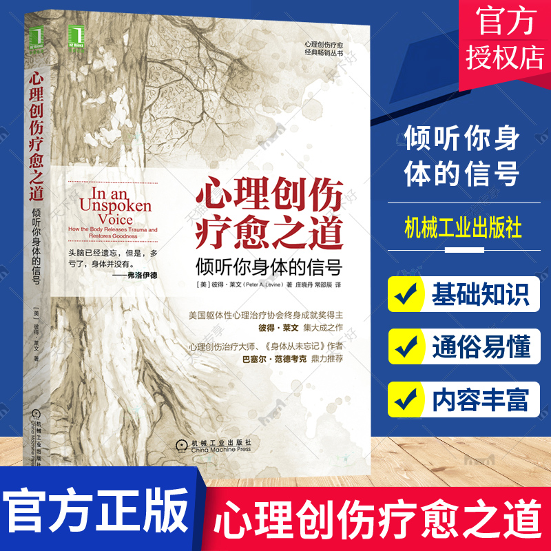 正版包邮 心理创伤疗愈之道 倾听你身体的信号 彼得·莱文 心理咨询技术 无声语言的力量 心灵疗愈心理学参考书心理励志 机械工业 书籍/杂志/报纸 心理学 原图主图