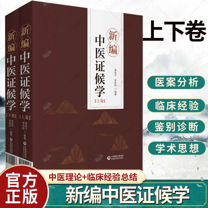 正版包邮 新编中医证候学 上下卷 辨证论治六步法 论述症象、舌象和脉象病机化的内容 李新平 李新晔 中国医药科技出版社