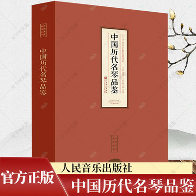 正版 中国历代名琴品鉴 董建国编 中国琴学研究丛书 中国古琴品鉴 赏析类图册 收入中国历代精品古琴1 一琴一故事 人民音乐出版社