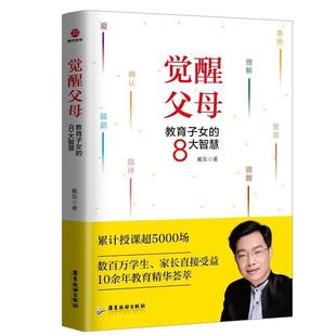 儿童教育家庭教育育儿家教书籍 觉醒父母教育子女 帮助家长提升孩子情商逆商沟通生活态度等方面能力 8大智慧 正版 包邮