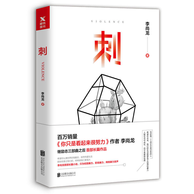 正版包邮 刺 李尚龙2018全新作品 首部揭穿社会真相直指人心的长篇作品 写给每一个成长中受过伤的人 社会小说 现当代文学小说书籍