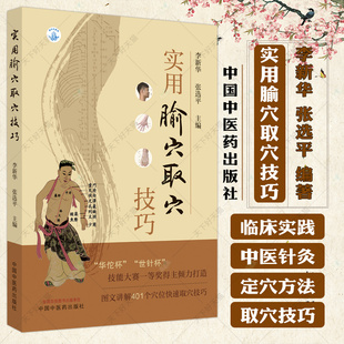 实用腧穴取穴技巧 李新华 张选平 编著 图文讲解401个穴位取穴技巧 中医基础理论书籍 9787513267427 中国中医药出版社