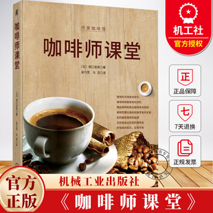 咖啡师课堂 堀口俊英 咖啡豆品种栽培方法精制方法筛分书籍 咖啡知识科普书 咖啡本质风味书籍 9787111773924机械工业出版社