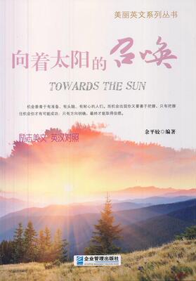 正版包邮 向着太阳的召唤 9787516405314 余平姣 企业管理出版社 外语 书籍