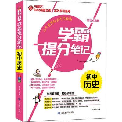 提分笔记:初中历史李继勇初中生中学历史课初中教学参考资料中小学教辅书籍