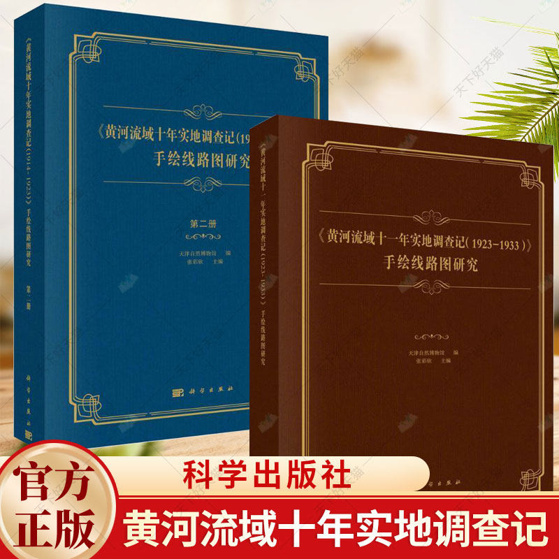 2册】《黄河流域十一年实地调查记（1923-1933）》 手绘线路图研究+《黄河流域十年实地调查记（1914-1923）》 手绘线路图研究