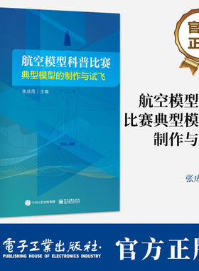 航空模型 科普比赛典型模型的制作与试飞 张成茂 航空航天类专业基础教材 航空模型制作试飞教程 无人机制作飞行原理书籍