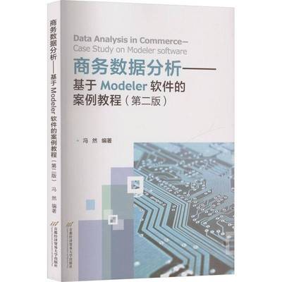 商务数据分析:基于Modeler软件的案例教程:case study on Modeler software冯然电子商务相关专业学生 图书书籍