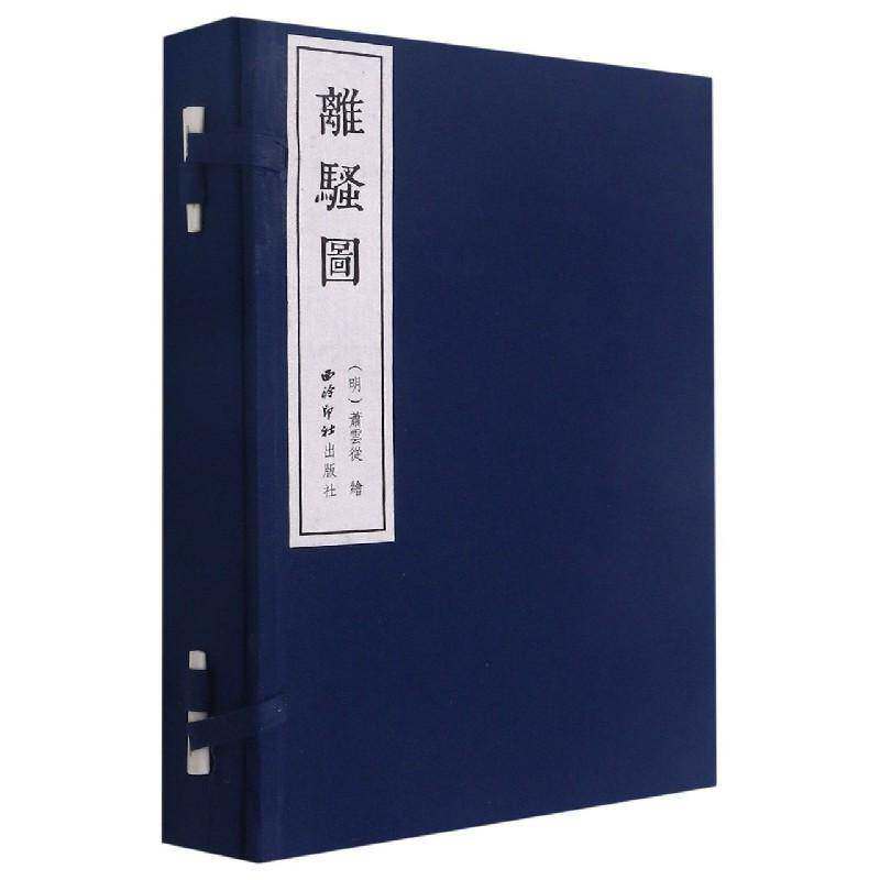 离骚图萧云从绘大众版画作品集中国清代艺术书籍