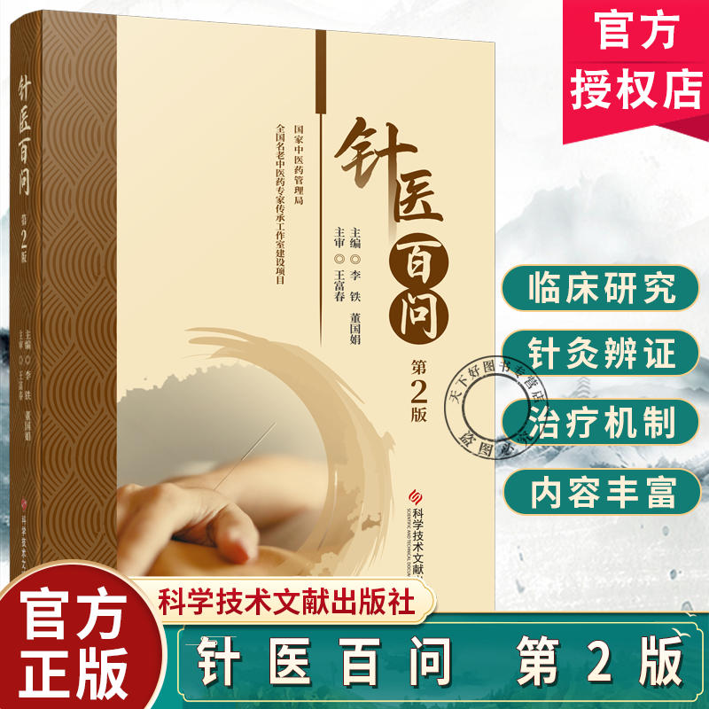 针医百问 第2版 李铁 董国娟 主编 针灸经络腧穴配伍刺法灸法针灸治疗实验针灸 可供中医针灸学科入门学生用 科学技术文献出版社