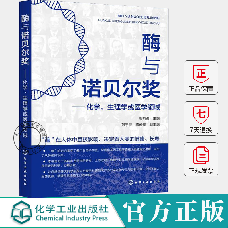 酶与诺贝尔奖 化学、生理学或医学领域 郭晓强 酶在揭示生命奥秘中的作用 酶在工业生产和疾病治疗中的应用图书籍