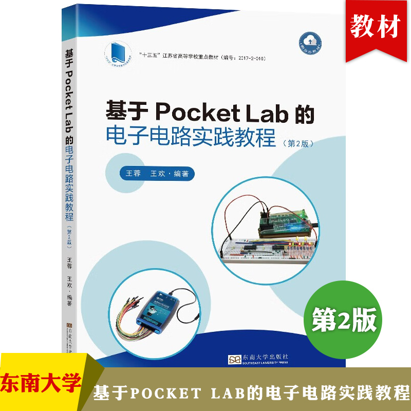基于Pocket Lab的电子电路实践教程 第2版第二版 王蓉 王欢 十三五高校教材书籍 电子线路 9787576607512 东南大学出版社