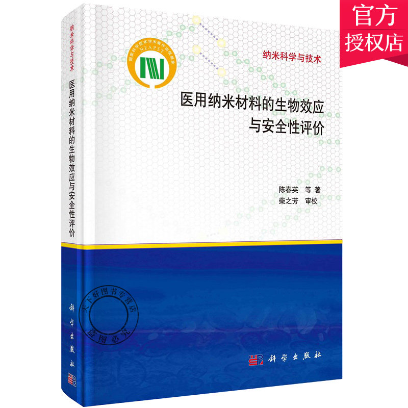 正版包邮 医用纳米材料的生物效应与评价陈春英 医药卫生 中国科技出版传媒股份有限公司 9787030696359 书籍