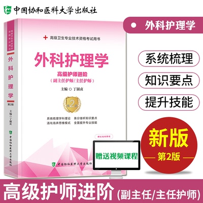 备考2026年协和外科护理学副主任护师考试教材书正高副高职称高级卫生专业技术资格考试习题集模拟试卷练习题库可搭人民卫生出版社