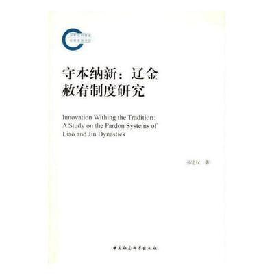 正版包邮 守本纳新:辽金赦宥制度研究:a study of the pardon systems of 9787520311472 孙建权 中国社会科学出版社 政治   书籍