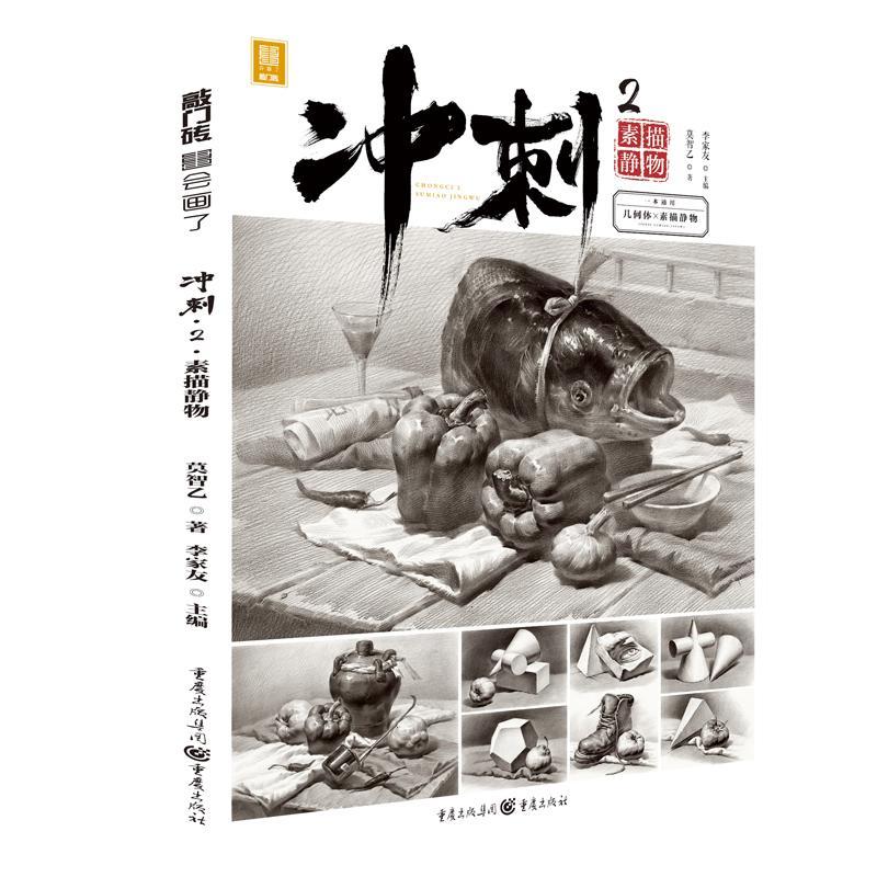 正版包邮 冲刺.2.素描静物9787229139803 莫智乙重庆出版社艺术静物画素描技法高等学校入学考试艺考读者美术初学者书籍