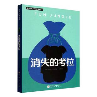 正版包邮消失的考拉9787571446710斯图尔特·吉布斯北京科学技术出版社图书书籍