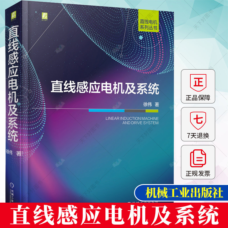 直线感应电机及系统 徐伟 电机本体控制策略系统级优化 直线电机系列丛书 等效分析模型书籍 9787111724469 机械工业出版社属于什么档次？