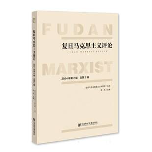复旦马克思主义评论:2024年. 2辑 :2辑李冉  政治书籍