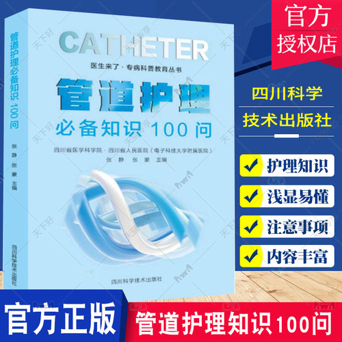 医生来了 专病科普教育丛书 管道护理知识100问 张静 张蒙 护理学书籍 管道护理知识 四川科学技术出版社9787572710971