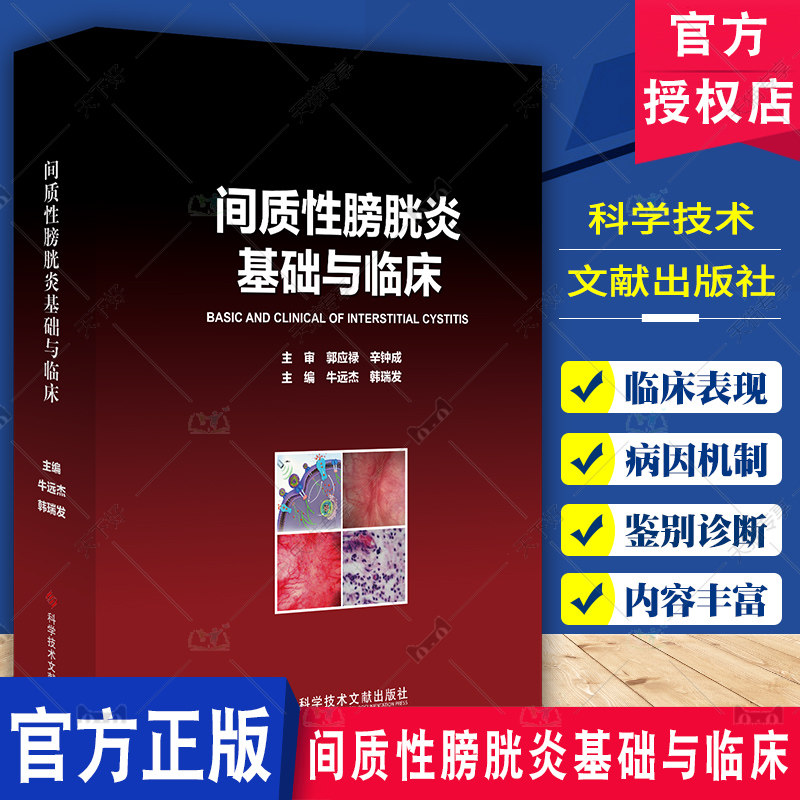 间质性膀胱炎基础与临床 牛远杰等编 临床表现与症状特点 间质性膀胱炎治疗药物与药效作用 科学技术文献出版社9787523515976