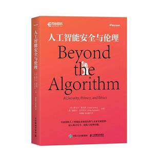 人工智能安全与伦理 AI伦理治理大语言模型安全生成式AIAI合规治理 人工智能研究人员技术 图书书籍 人民邮电出版社