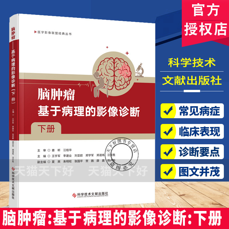 脑肿瘤:基于病理的影像诊断:下册 医学影像联盟经典丛书 脑肿瘤影像与病理对照 阐释了影像学表现的组织病理学基础