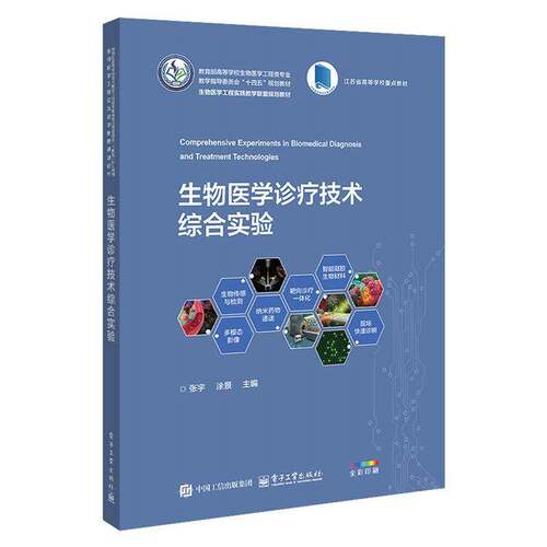生物医学诊疗技术综合实验 张宇 等 高等院校生物医学工程实践教学教材书籍 体外诊断 医学影像与治疗 电子工业出版社