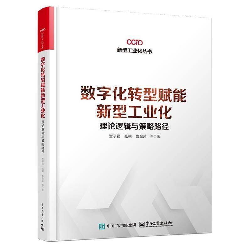 数字化转型赋能新型工业化 理论逻辑与策略路径 贾子君 政界学界产业界借鉴参考 数字化转型产业规划从业人员相关研究人员阅读书籍