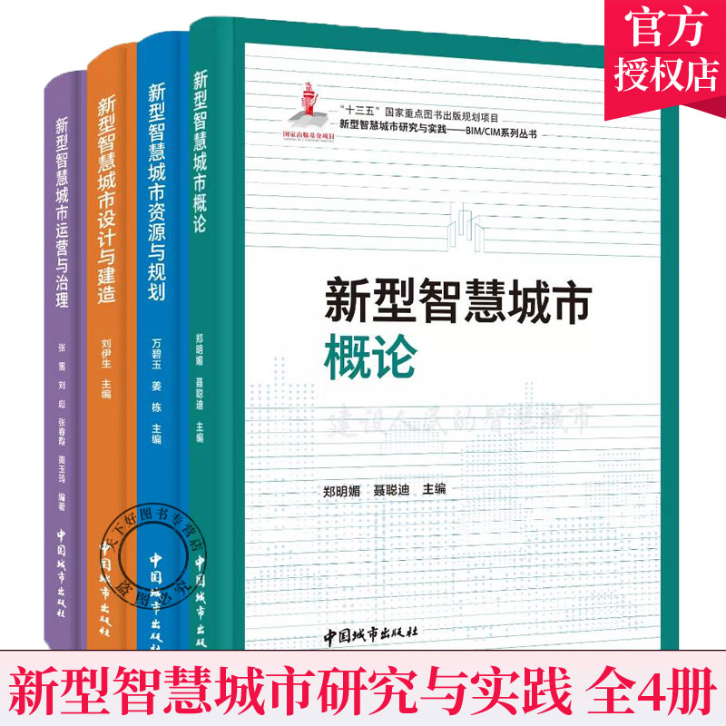 正版 全4册 新型智慧城市研究与实践——BIM/CIM系列丛书 新型智慧城市设计与建造+资源与规划+运营与治理+概论 中国城市出版社