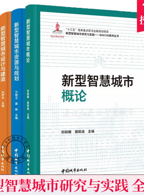 正版 全4册 新型智慧城市研究与实践——BIM/CIM系列丛书 新型智慧城市设计与建造+资源与规划+运营与治理+概论 中国城市出版社