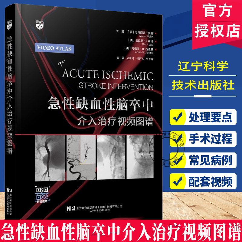 急性缺血性脑卒中介入治疗视频图谱 配套视频急性缺血性脑卒中血管内治疗技术 近端 远端和串联闭塞的抽吸及支架取栓术 教材书籍