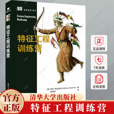 特征工程训练营 希南·奥兹德米尔 自然语言处理到时间序列分析等所有主要机器学习子领域书籍 9787302669098清华大学出版社