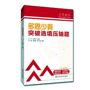 多思少算:突破选填题王宇  中小学教辅书籍