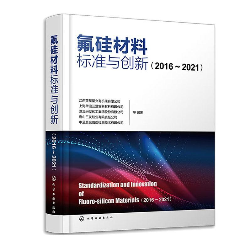 氟硅材料标准与创新 2016—2021 基础标准方法标准和产品标准 氟硅行业产品命名生产产品检验 氟化工和有机硅生产经营人员参考
