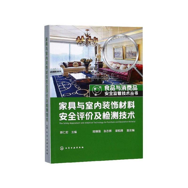 家具与室内装饰材料评价及检测技术郭仁宏  工业技术书籍