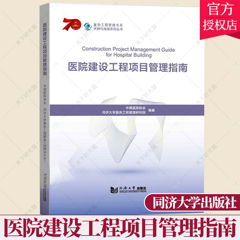 正版包邮医院建设工程项目管理指南中国医院协会医院建筑书籍 9787560887784同济大学出版社-封面