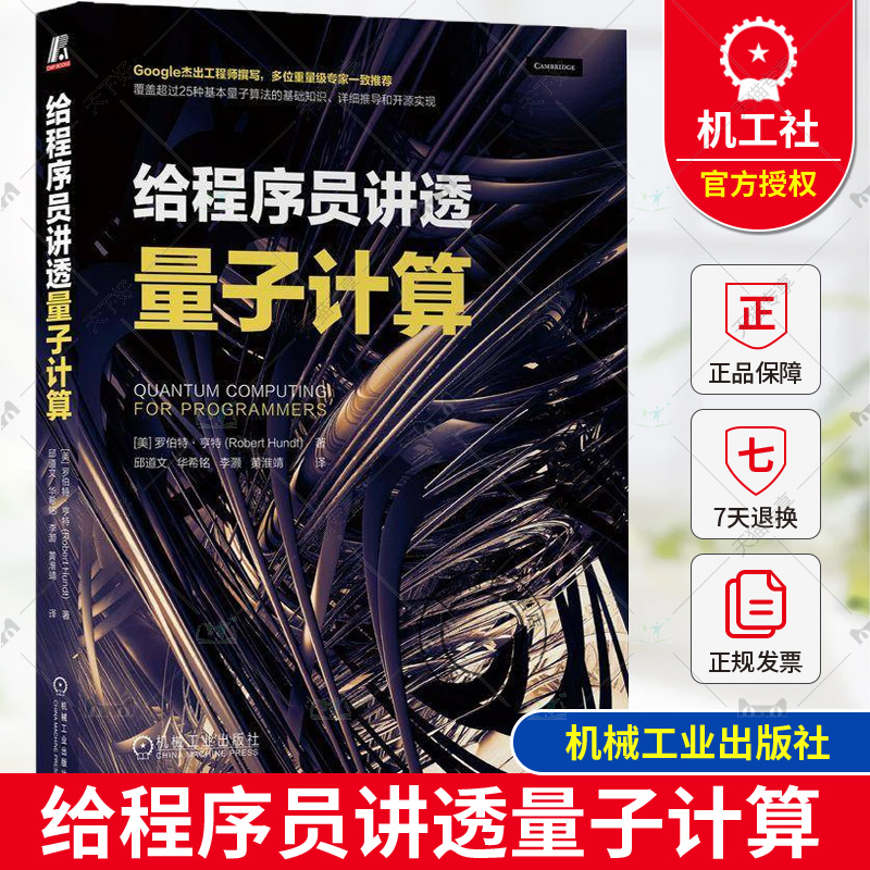 正版 给程序员讲透量子计算 罗伯特·亨特 量子计算基础知识 算法和基础设施 程序员生产力量子噪声纠错量子编程语言编译器