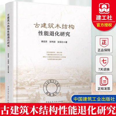 正版包邮 古建筑木结构性能退化研究 谢启芳 张利朋 张保壮 中国建筑工业出版社 9787112300563