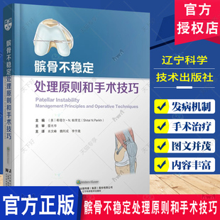 辽宁科学技术出版 髌骨不稳定处理原则和手术技巧 髌骨不稳定挑战方法分类治疗概述 希塔尔·N.帕里克 社 髌骨不稳定挑战方法