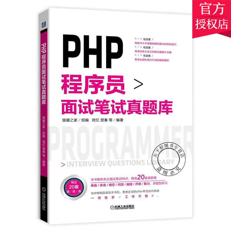 PHP程序员面试笔试真题库 猿媛之家 PHP工程师面试 IT面试笔试真题库 php基础知识php编程设计数据库基础书籍 机械工业出版社