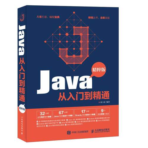 Java从入门到精通:精粹版张玉宏普通大众 计算机与网络书籍
