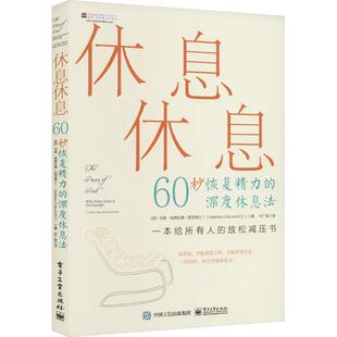 休息休息 60秒恢复精力的深度休息法 马修·埃德伦德 一本给所有人的放松减压书 30天改进休息力计划实施 深度休息书