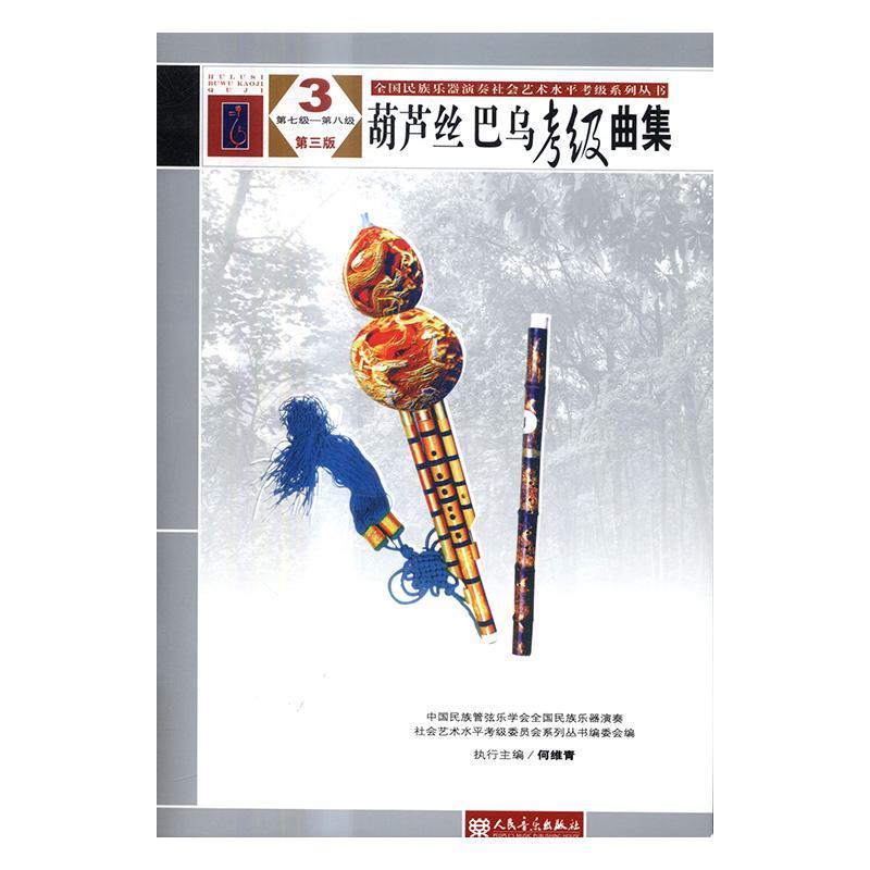 正版包邮 葫芦丝 巴乌考级曲集：3：第七级-第787103051924 中国民族管弦乐学会全国民族乐器 人民音乐出版社 考试 书籍