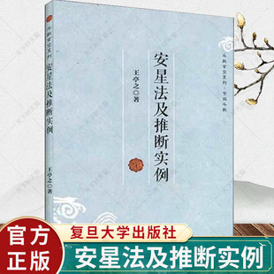 正版包邮 安星法及推断实例 王亭之 中州学派紫微斗数的基础读物中州派玄空学书籍 复旦大学出版社