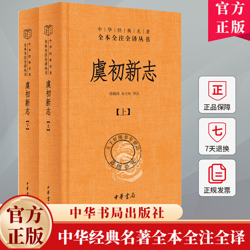 虞初新志 中华经典名著全本全注全译-三全本 全2册 邵颖涛 岳立松 译注 汇聚明清才子佳人奇闻逸事 写尽市井百姓悲欢离合书籍