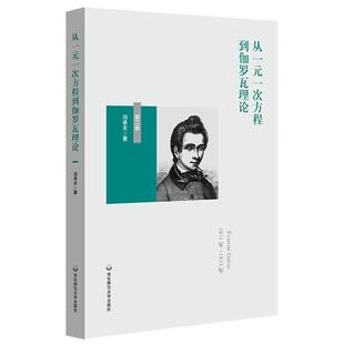 正版包邮 从一元一次方程到伽罗瓦理论(第2版) 9787567587380 冯承天 华东师范大学出版社 自然科学 书籍