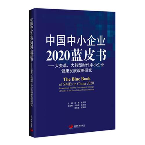 正版包邮 中国中小企业2020蓝皮书 : 大变革、大转型时代中小企业健康发展战 9787517711346 马月阳 中国发展出版社 经济 书籍