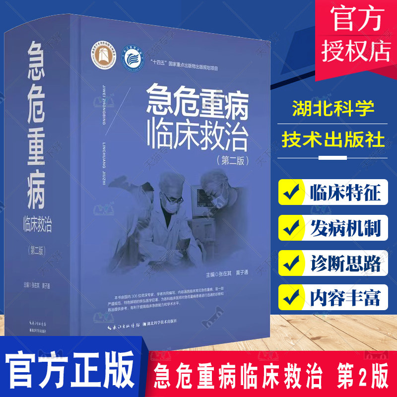 急危重病临床救治 第2版 常见急危重病的X线CT超声等影像 医学专业术语采用规范的中英文形式 临床急诊医学书籍